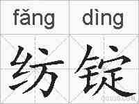 纺锭的拼音
