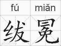 绂冕的拼音