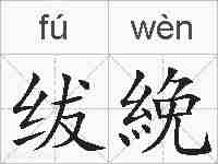 绂絻的拼音