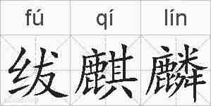 绂麒麟的拼音