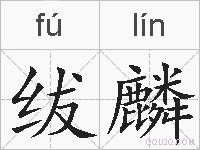 绂麟的拼音