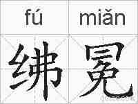 绋冕的拼音