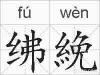 绋絻的拼音