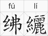 绋纚的拼音