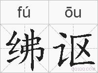 绋讴的拼音