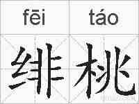 绯桃的拼音
