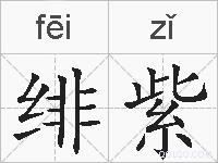 绯紫的拼音