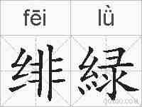 绯緑的拼音
