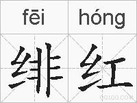 绯红的拼音