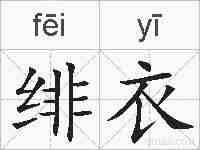 绯衣的拼音