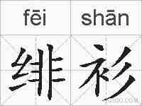 绯衫的拼音