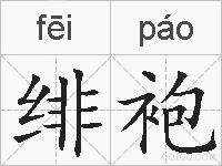 绯袍的拼音