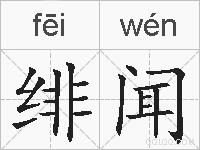 绯闻的拼音