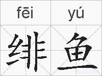 绯鱼的拼音