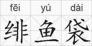 绯鱼袋的拼音