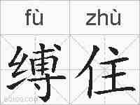 缚住的拼音