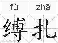 缚扎的拼音