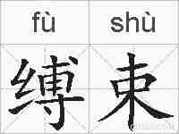 缚束的拼音