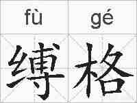缚格的拼音