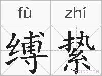 缚絷的拼音