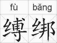 缚绑的拼音