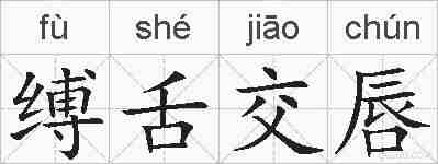 缚舌交唇的拼音
