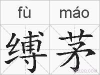 缚茅的拼音