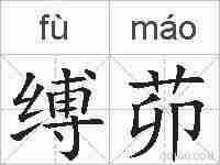 缚茆的拼音