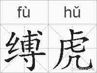 缚虎的拼音