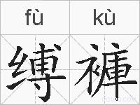 缚褲的拼音
