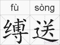 缚送的拼音