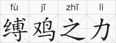 缚鸡之力的拼音