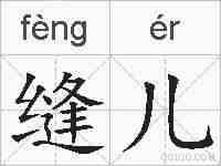 缝儿的拼音