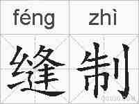 缝制的拼音