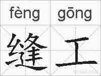 缝工的拼音