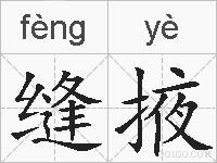 缝掖的拼音