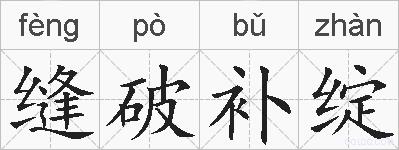 缝破补绽的拼音