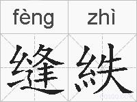 缝紩的拼音