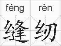 缝纫的拼音