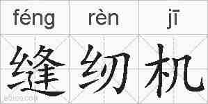 缝纫机的拼音