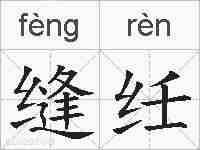 缝纴的拼音