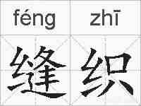 缝织的拼音