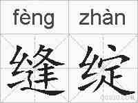 缝绽的拼音