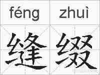 缝缀的拼音