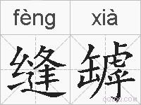 缝罅的拼音