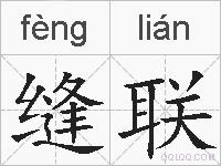 缝联的拼音