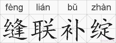 缝联补绽的拼音