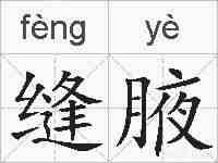 缝腋的拼音