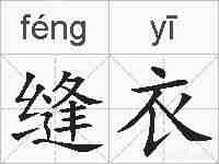 缝衣的拼音
