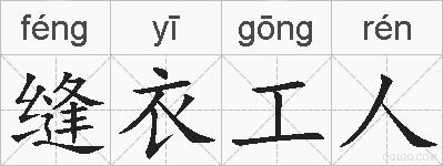 缝衣工人的拼音